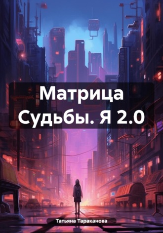 Татьяна Михайловна Тараканова. Матрица Судьбы. Я 2.0