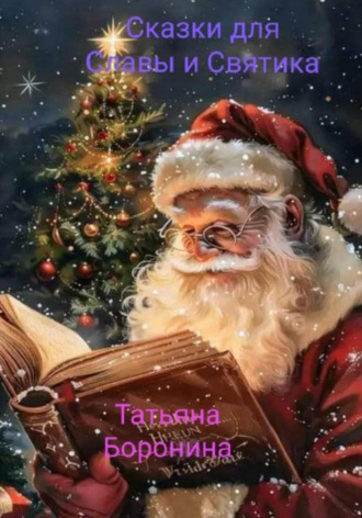 Татьяна Боронина. Сказки для Славы и Святика