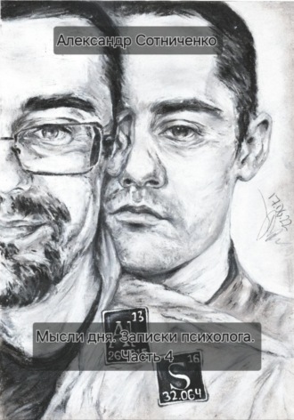 Александр Сергеевич Сотниченко. Мысли дня. Записки психолога. Часть 4