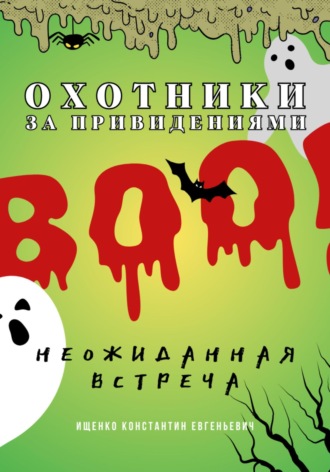 Константин Евгеньевич Ищенко. Охотники за привидениями. Неожиданная встреча