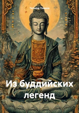 Татьяна Томина. Из буддийских легенд