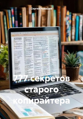 777 секретов старого копирайтера. 