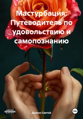 Дьякон Джон Святой. Мастурбация: Путеводитель по удовольствию и самопознанию