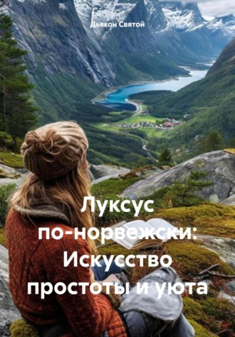 Луксус по-норвежски: Искусство простоты и уюта. Дьякон Джон Святой
