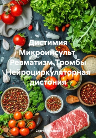 Дистимия Микроинсульт Ревматизм Тромбы Нейроциркуляторная дистония. 