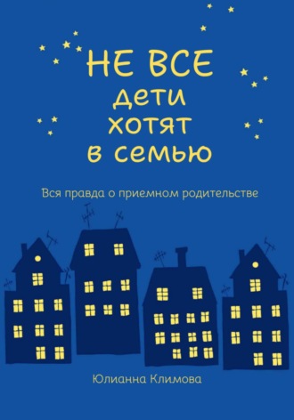 Юлианна Климова. Не все дети хотят в семью