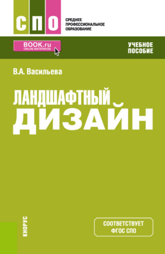 Ландшафтный дизайн. (СПО). Учебное пособие.. Вера Алексеевна Васильева