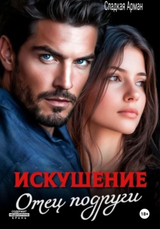 Сладкая Арман. Искушение. Отец подруги