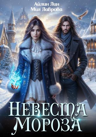 Невеста Мороза. 