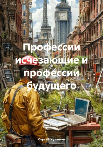 Профессии исчезающие и профессии будущего. 