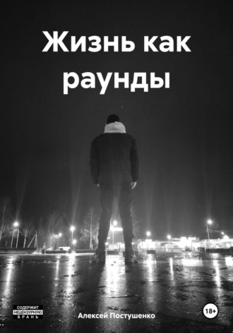 Алексей Николаевич Постушенко. Жизнь как раунды