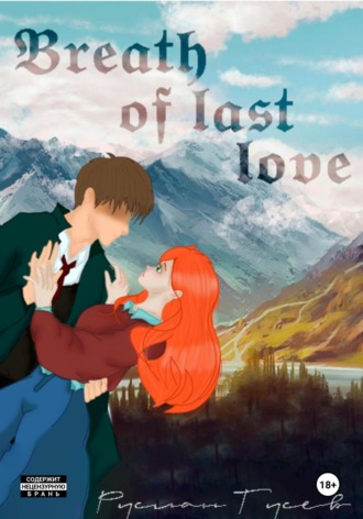 Руслан Гусев. Breath of last love