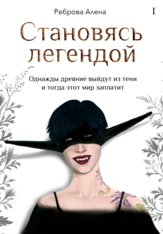 Становясь легендой. 
