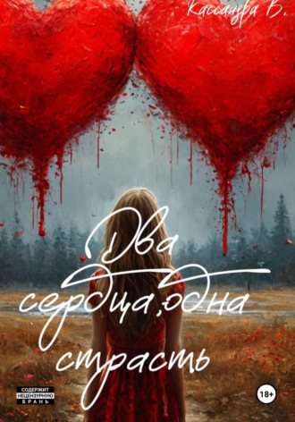 Два сердца, одна страсть. Кассандра Воловиц