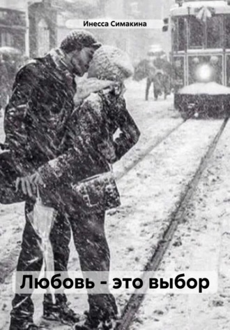 Инесса Симакина. Любовь – это выбор