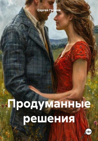 Сергей Громов. Продуманные решения