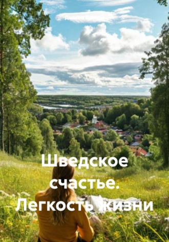Дьякон Джон Святой. Шведское счастье. Легкость жизни
