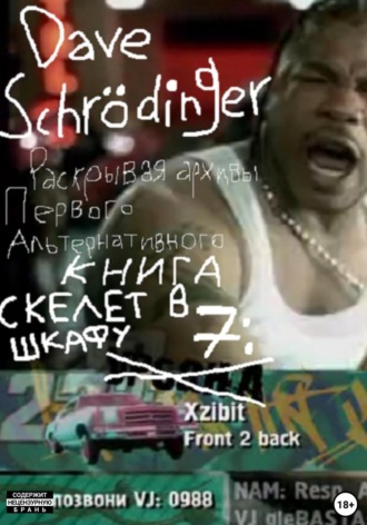 Раскрывая архивы Первого Альтернативного. Книга 7: Скелет в шкафу (feat. Колос). Dave Schrödinger