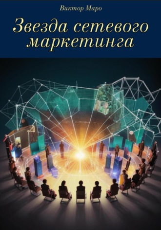 Звезда сетевого маркетинга. 