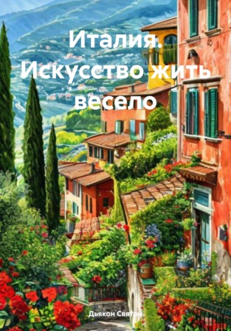 Дьякон Джон Святой. Италия. Искусство жить весело