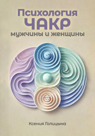 Ксения Голицына. Психология чакр мужчины и женщины