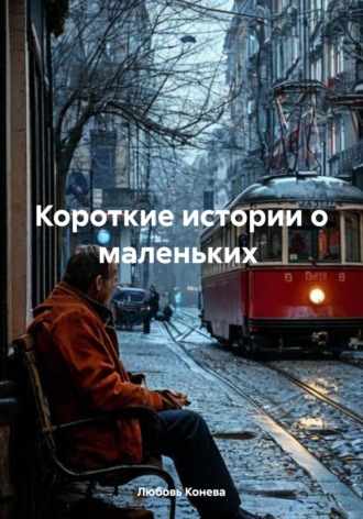 Любовь Петровна Конева. Короткие истории о маленьких