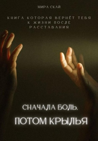 Сначала боль, потом крылья. Мира Скай