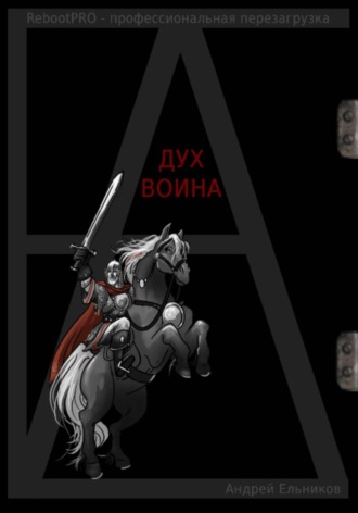 Дух Воина. Андрей Николаевич Ельников