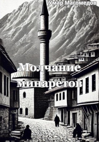 Умар Магомедов. Молчание минаретов