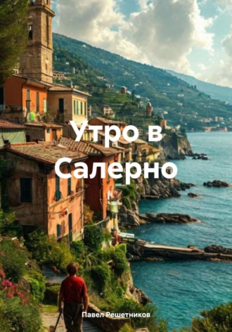 Павел Решетников. Утро в Салерно