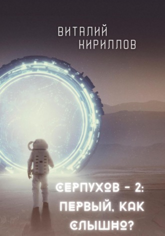 Виталий Александрович Кириллов. Серпухов – 2: Первый, как слышно?