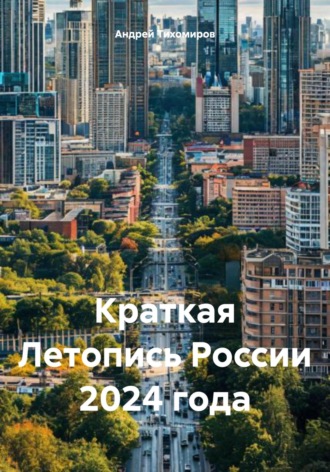 Краткая Летопись России 2024 года. Андрей Тихомиров