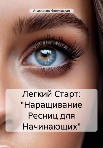 Анастасия Инжиевская. Легкий Старт: «Наращивание Ресниц для Начинающих»