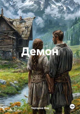 Демон. Перчинка Мяу