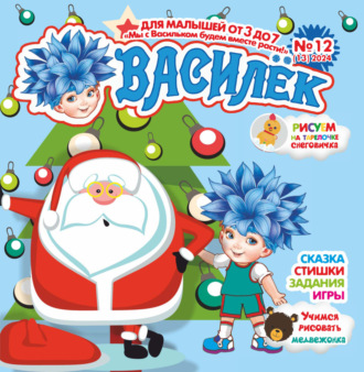 . Василёк №12/2024
