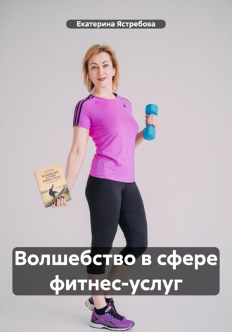 Екатерина Ястребова. Волшебство в сфере фитнес-услуг