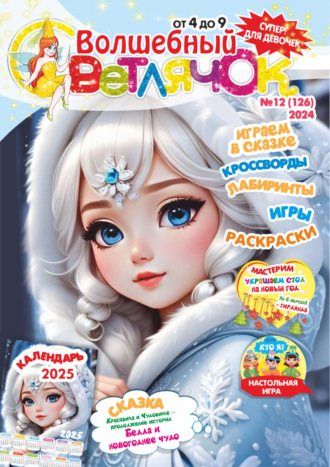 . Волшебный светлячок №12/2024