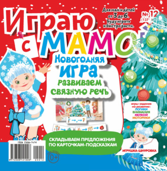 . Играю с мамой №12/2024