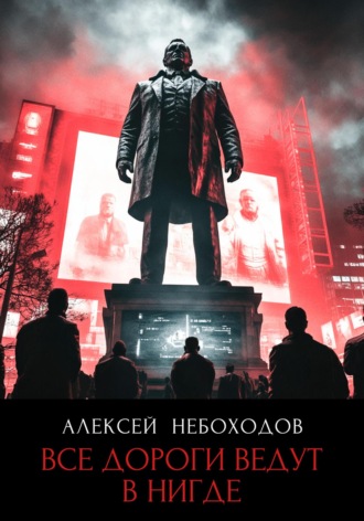 Алексей Небоходов. Все дороги ведут в «нигде»