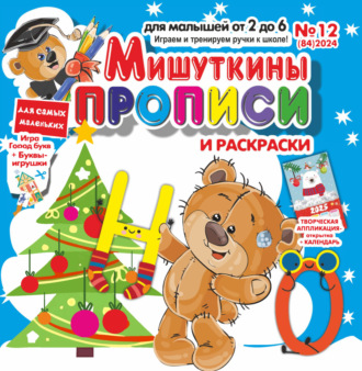 . Мишуткины прописи №12/2024