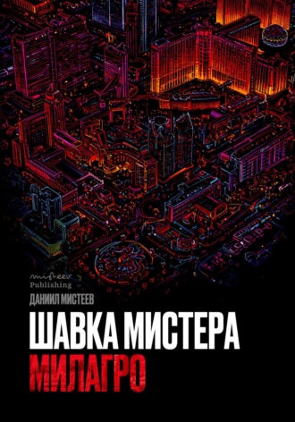 Даниил Мистеев. Шавка Мистера Милагро