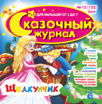 . Сказочный журнал №12/2024