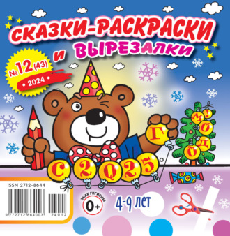 . Сказки-раскраски и вырезалки №12/2024