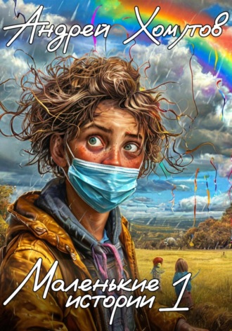 Андрей Борисович Хомутов. Маленькие истории 1