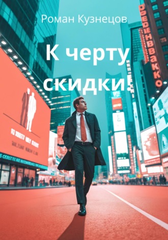 Роман Кузнецов. К черту скидки!