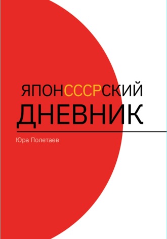 Александра Полетаева. ЯпонСССРский дневник
