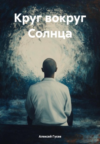 Круг вокруг Солнца. Алексей Гусев