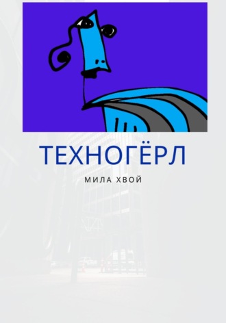Міла Хвой. Техногерл