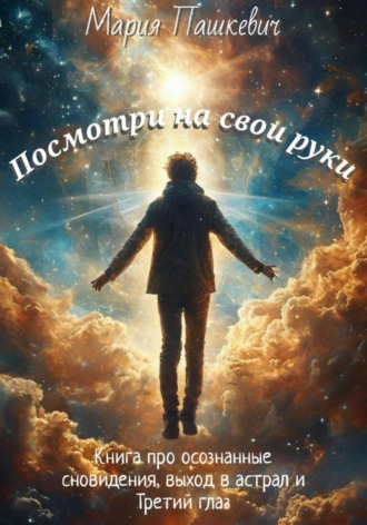 Мариам Пашкевич. Посмотри на свои руки