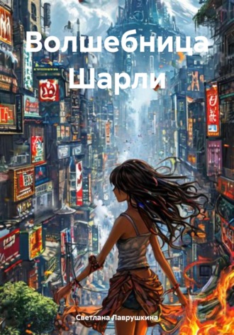 Светлана Лаврушкина. Волшебница Шарли